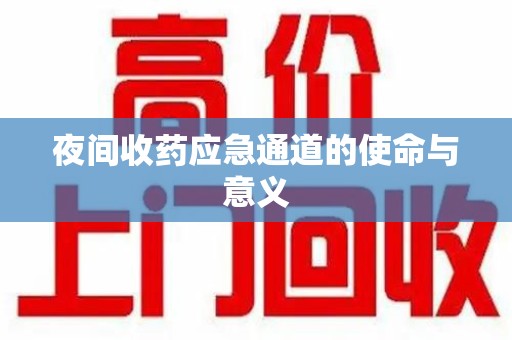肇庆夜间收药应急通道的使命与意义