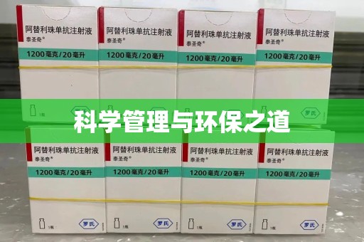 肇庆科学管理与环保之道