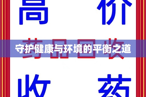 肇庆守护健康与环境的平衡之道