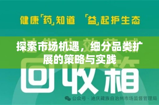 肇庆探索市场机遇，细分品类扩展的策略与实践