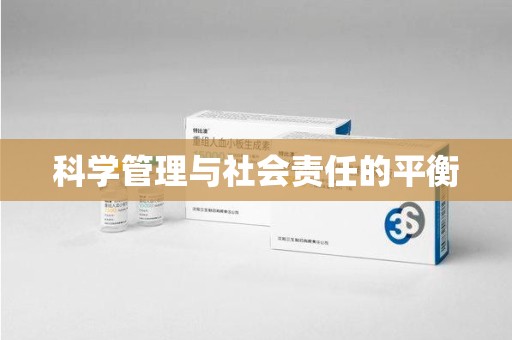 肇庆科学管理与社会责任的平衡