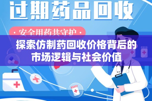 肇庆探索仿制药回收价格背后的市场逻辑与社会价值