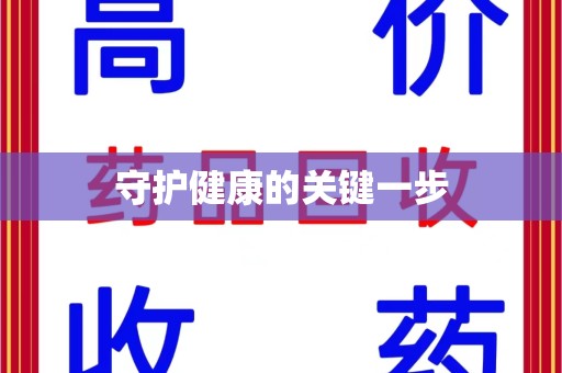 肇庆守护健康的关键一步