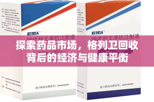 肇庆探索药品市场，格列卫回收背后的经济与健康平衡