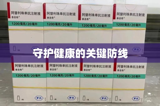 肇庆守护健康的关键防线