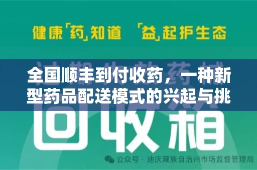 肇庆全国顺丰到付收药，一种新型药品配送模式的兴起与挑战