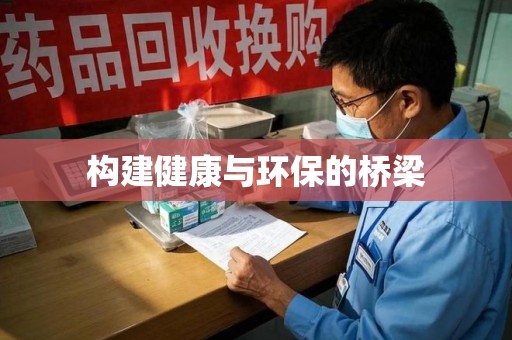 肇庆构建健康与环保的桥梁