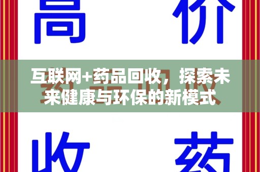 肇庆互联网+药品回收，探索未来健康与环保的新模式