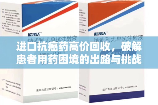 肇庆进口抗癌药高价回收，破解患者用药困境的出路与挑战