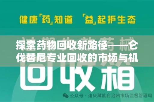 肇庆探索药物回收新路径——仑伐替尼专业回收的市场与机遇