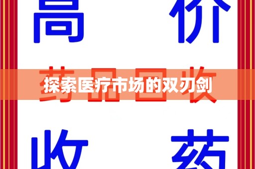 肇庆探索医疗市场的双刃剑