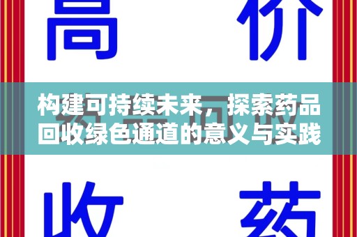 肇庆构建可持续未来，探索药品回收绿色通道的意义与实践