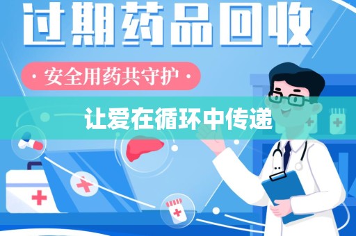 肇庆让爱在循环中传递