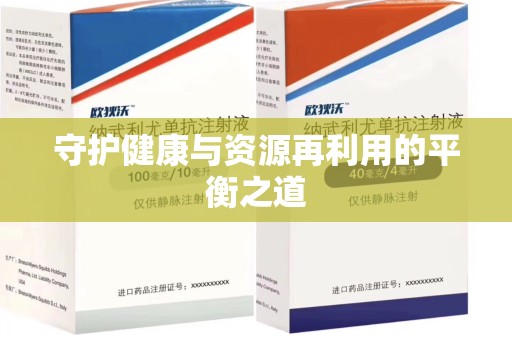 肇庆守护健康与资源再利用的平衡之道