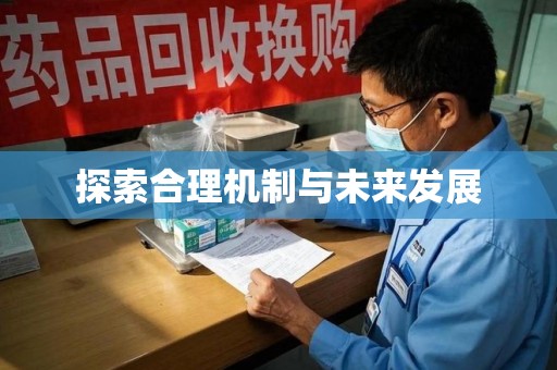 肇庆探索合理机制与未来发展