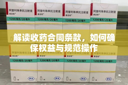 肇庆解读收药合同条款，如何确保权益与规范操作