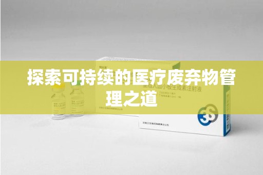 肇庆探索可持续的医疗废弃物管理之道