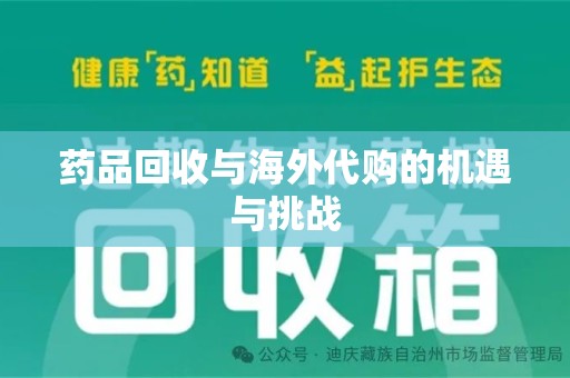 肇庆药品回收与海外代购的机遇与挑战