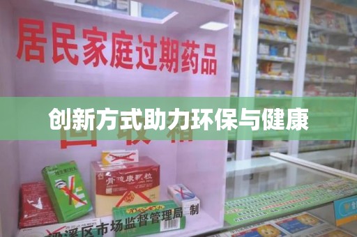 肇庆创新方式助力环保与健康