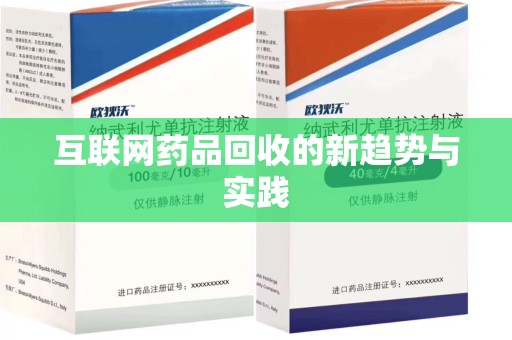 肇庆互联网药品回收的新趋势与实践