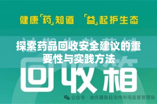 肇庆探索药品回收安全建议的重要性与实践方法