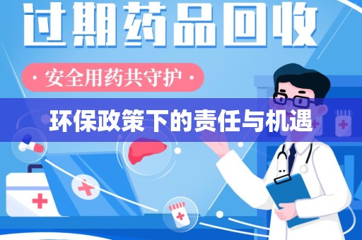 肇庆环保政策下的责任与机遇