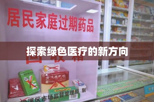 肇庆探索绿色医疗的新方向