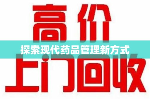 肇庆探索现代药品管理新方式