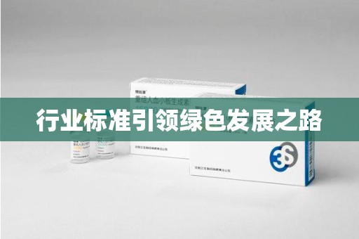肇庆行业标准引领绿色发展之路
