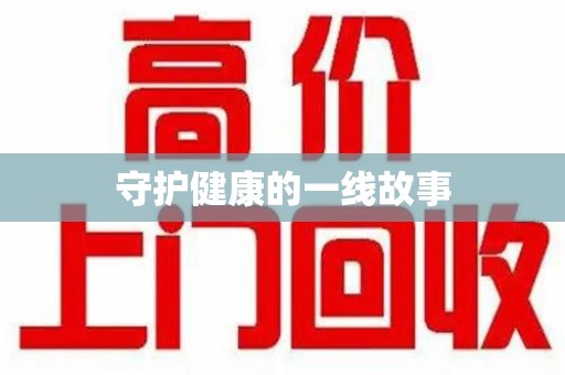 肇庆守护健康的一线故事