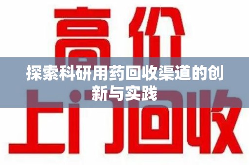 肇庆探索科研用药回收渠道的创新与实践