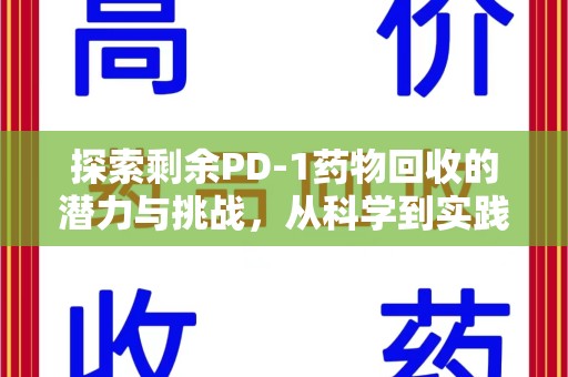 肇庆探索剩余PD-1药物回收的潜力与挑战，从科学到实践的全面解析