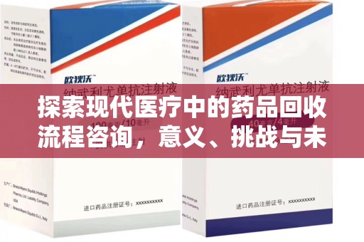 肇庆探索现代医疗中的药品回收流程咨询，意义、挑战与未来趋势