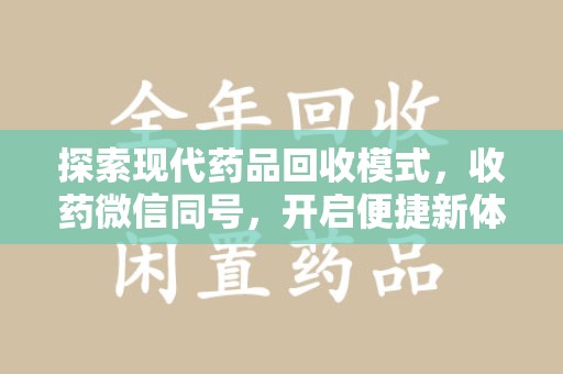 肇庆探索现代药品回收模式，收药微信同号，开启便捷新体验