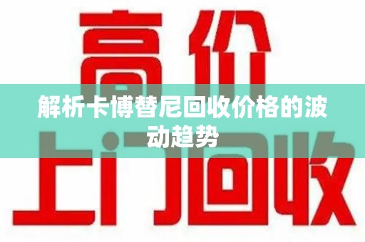 肇庆解析卡博替尼回收价格的波动趋势