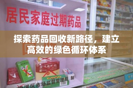 肇庆探索药品回收新路径，建立高效的绿色循环体系