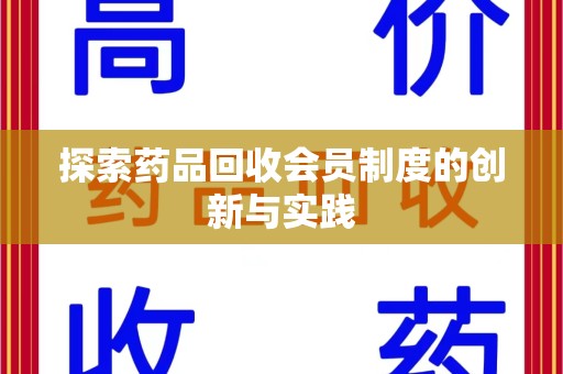 肇庆探索药品回收会员制度的创新与实践