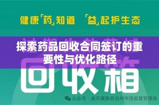 肇庆探索药品回收合同签订的重要性与优化路径
