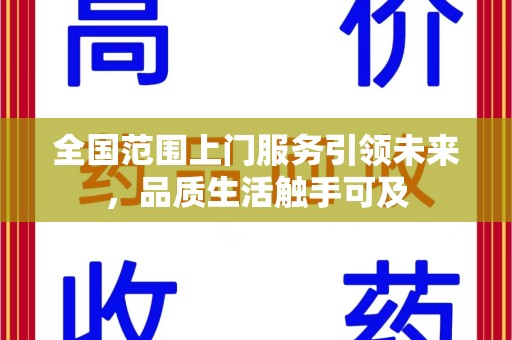 肇庆全国范围上门服务引领未来，品质生活触手可及
