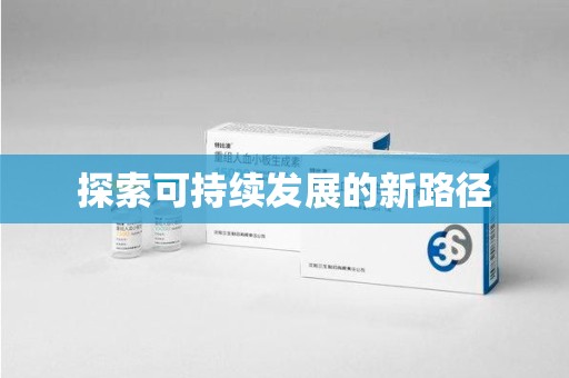 肇庆探索可持续发展的新路径
