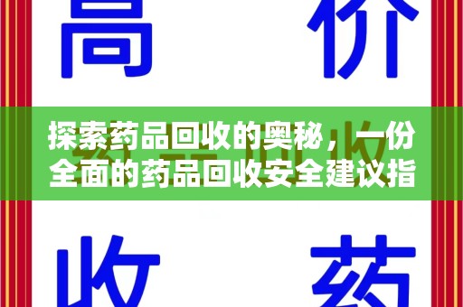 肇庆探索药品回收的奥秘，一份全面的药品回收安全建议指南