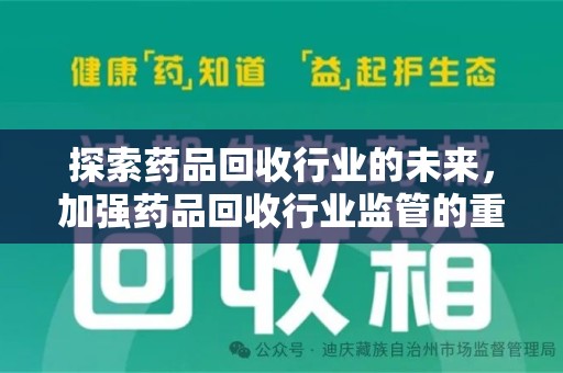 肇庆探索药品回收行业的未来，加强药品回收行业监管的重要性
