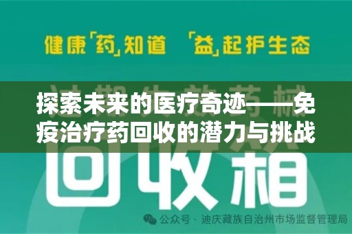 肇庆探索未来的医疗奇迹——免疫治疗药回收的潜力与挑战
