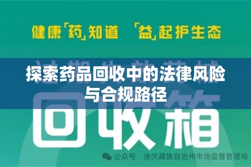 肇庆探索药品回收中的法律风险与合规路径
