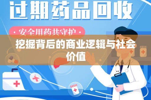 肇庆挖掘背后的商业逻辑与社会价值
