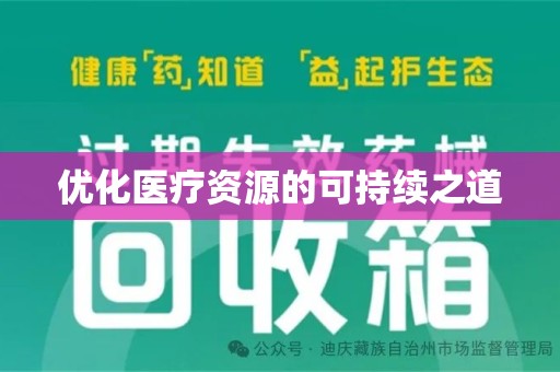 肇庆优化医疗资源的可持续之道