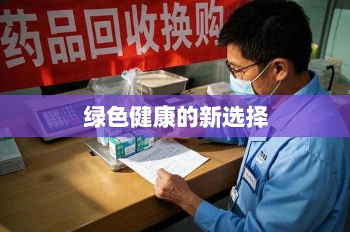 肇庆绿色健康的新选择