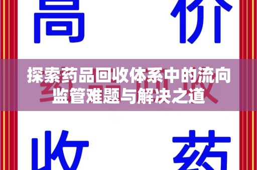 肇庆探索药品回收体系中的流向监管难题与解决之道