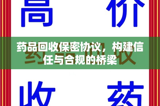肇庆药品回收保密协议，构建信任与合规的桥梁