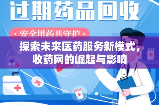 肇庆探索未来医药服务新模式，收药网的崛起与影响